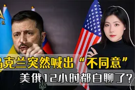 美俄熬了12小时，特朗普心愿就快达成，乌克兰突然喊出“不同意”视频封面