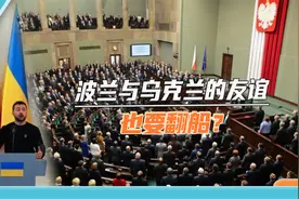 波兰与乌克兰的友谊也要翻船？