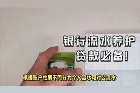银行流水养护小妙招！贷款必备