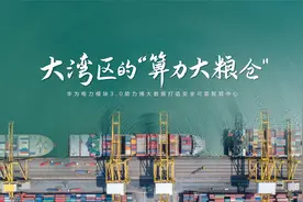 大湾区的“算力大粮仓”视频封面