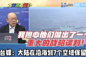 绿营敲锣打鼓盼军演？台媒：大陆在沿海划7个空域保留区域！视频封面