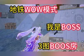 地铁逃生玩家制作3图boss房