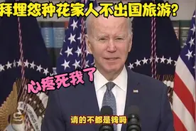 疯狂搞笑配音：老拜埋怨种花家人不出国旅游？损失1300亿哈哈视频封面