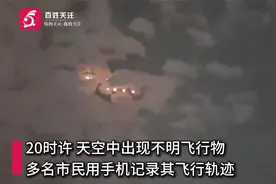 福建漳州天空现不明飞行物 市民：多个点状物成一排突然变圆形视频封面