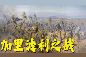 加里波利之战，力扛50万英法联军，奥斯曼帝国最后的倔强视频封面