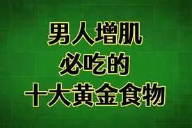 男人增肌必吃的十大黄金食物！视频封面
