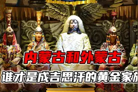 内蒙古和外蒙古谁才是成吉思汗的黄金家族？视频封面