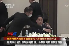 南海海槽大地震可能性增大？岸田临时取消外访