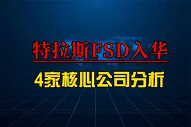 特斯拉自动驾驶FSD入华临近，深度梳理4家受益核心上市公司