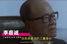 李嘉诚的三重身份终于解开了，难怪他那么做视频封面