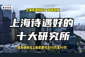 上海待遇好的十大研究所视频封面