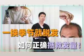 一换季就脱发，这种情况正常吗？如何科学增长发量，听封医生说