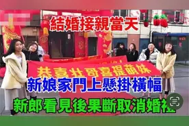 结婚接亲当天，新娘家门上悬挂横幅，新郎看见后果断取消婚礼视频封面