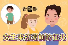 女生来初潮前的征兆有哪些？视频封面