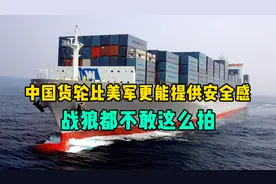 中国货轮比美军舰更能提供安全！战狼都不敢拍的一幕，在红海上演