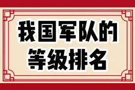 我国军队的等级排名，值得了解一下！视频封面