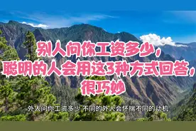 别人问你工资多少，聪明的人会用这3种方式回答，很巧妙视频封面
