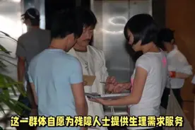 “性义工”是帮助残障人解决生理需求，此举是公益还是变相卖淫？视频封面