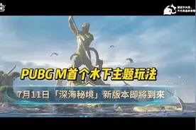 PUBGM地铁逃生3.3版本【深海秘境】7/11上线视频封面