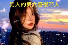 男人的第六感准的太吓人了，你看完就知道啦