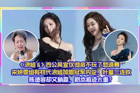 浪姐6四公 吳宣儀徹底不玩了怒退賽？宋妍霏組有初代浪姐加盟