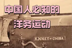 4分钟了解洋务运动，一场实业救国的悲壮史诗