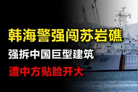 找错人了！韩海警强闯苏岩礁强拆中国巨型建筑，遭中方贴脸开大视频封面