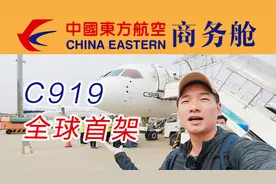 C919第一排公务舱全体验 惊喜和失望并存？成都天府-上海虹桥