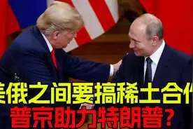 美俄要搞稀土合作，俄或将成特朗普助力？视频封面