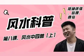 第八课、风水中的四兽上：邵炳森视频封面