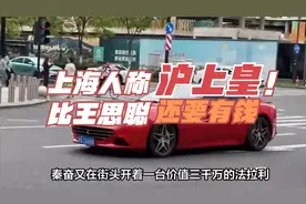 上海人称“沪上皇”，千万豪车几十台，家境神秘，比王思聪还有钱视频封面