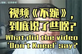 视频《不跪》，到底说了些啥@视频封面