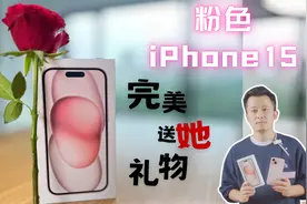 【iPhone15开箱】一份送她完美的粉色礼物！视频封面