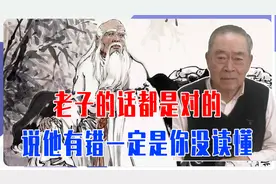 老子每一句话都是对的，说他有错，一定是你读不懂老子视频封面