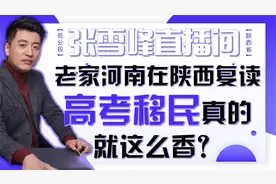 【低分段】老家河南在陕西复读，高考移民真的就这么香？视频封面