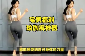【时尚搭配】瑜伽裤，让你秒变翘臀女神！宅男福利视频封面