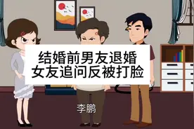 结婚前男方退婚，女方追问反遭难堪 情感共鸣视频封面