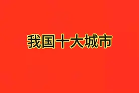 我国著名的十大城市，你去过吗？