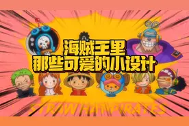 海贼王从不缺可爱 罗宾的Q版头像笑的好可爱 梅利桑尼的表情亮了视频封面
