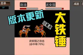 霸王的大陆GD版更新啦，全新武器大铁锤，一锤80不是梦！视频封面