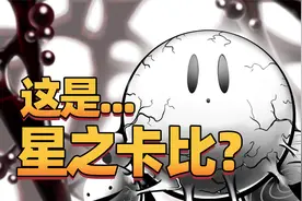 太吓人了！星之卡比可能会走向这样的悲惨结局？视频封面