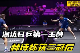 淘汰日乒第一王牌！林诗栋获三冠后175积分到手 世界前十就在眼前视频封面
