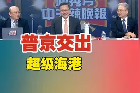深入解读，俄交出 超级海港。视频封面