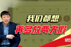 应该增加两天假期，恢复五一黄金周，提高百姓切实的幸福感视频封面