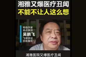 湘雅又爆丑闻，不能不让人这么想视频封面