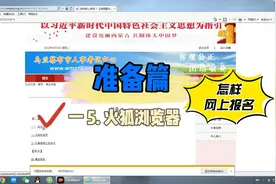 【网上报名技巧】一 5.设置火狐浏览器