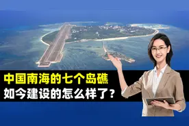 中国南海的七个岛礁，如今建设的怎么样了？结合地图了解一下视频封面