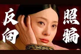 看到当年仅28岁的孙俪被骂又老又丑，才知道甄嬛传为何开局2.7！视频封面