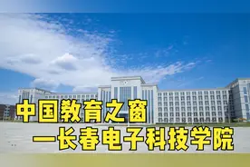 长春电子科技学院：峥嵘岁月，承载梦想视频封面