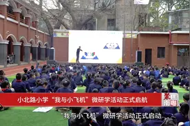 广州市越秀区小北路小学的“我与小飞机”微研学活动正式启动视频封面